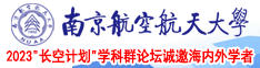 射菊吧南京航空航天大学2023“长空计划”学科群论坛诚邀海内外学者